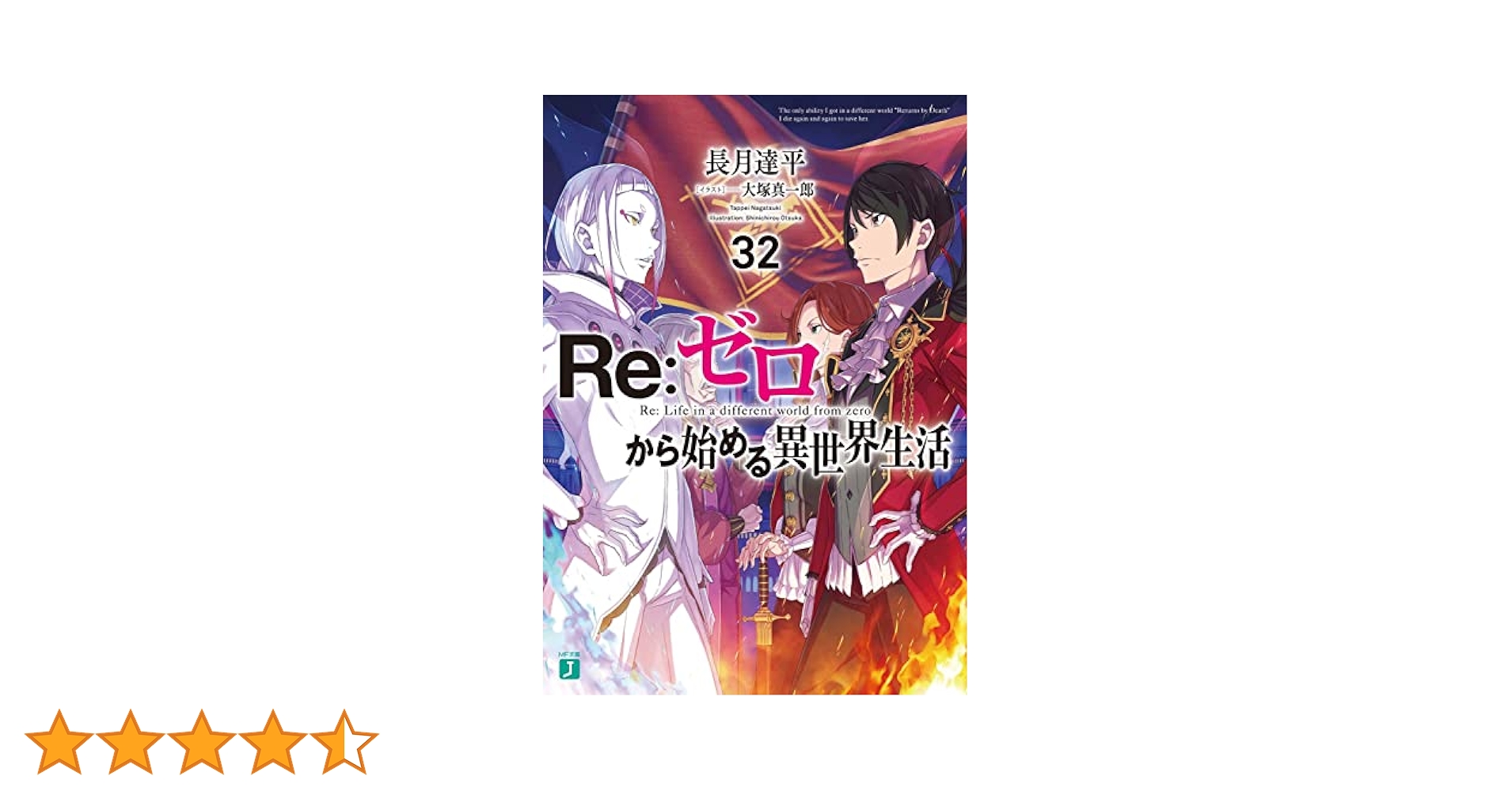 Re:ゼロから始める異世界生活　32冊セット Re:ゼロから始める異世界生活』公式 on X: 